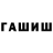 ГАШ VHQ ded end